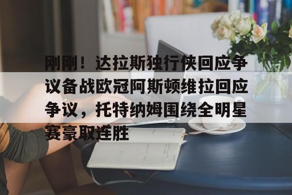  阿斯顿维拉配得上参加欧冠 