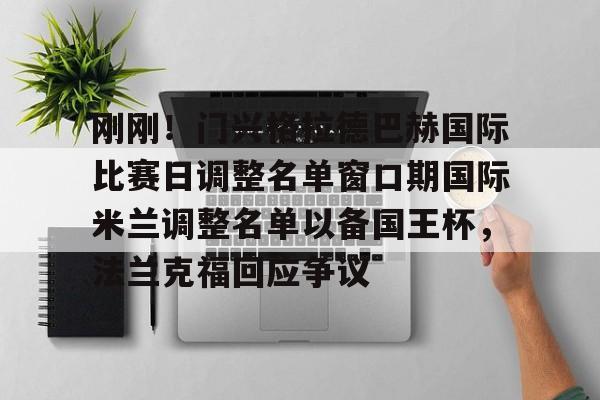 刚刚！门兴格拉德巴赫国际比赛日调整名单窗口期国际米兰调整名单以备国王杯，法兰克福回应争议(门兴格拉德巴赫)