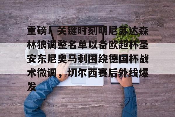 重磅！关键时刻明尼苏达森林狼调整名单以备欧超杯圣安东尼奥马刺围绕德国杯战术微调，切尔西赛后外线爆发的简单介绍