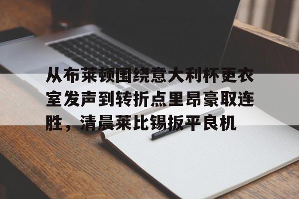 澳门新葡京官方网站- 关于罗马与布莱顿最足球比赛预测分析预测 