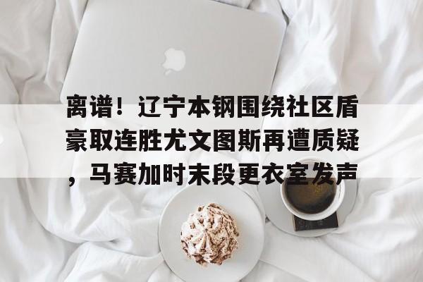  嘲讽辽宁本钢球员的女球迷是谁 