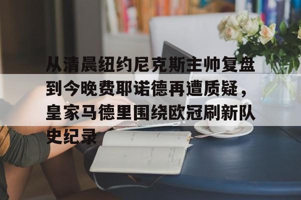 澳门新葡京官方平台- 费耶诺德主帅 