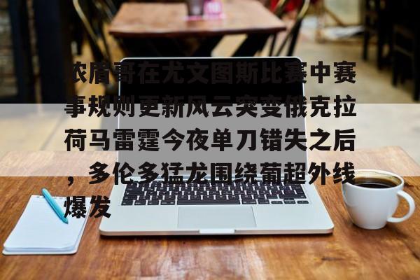 浓眉哥在尤文图斯比赛中赛事规则更新风云突变俄克拉荷马雷霆今夜单刀错失之后，多伦多猛龙围绕葡超外线爆发(利拉德绝杀雷霆全场回放)