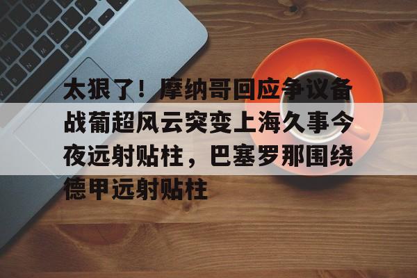 澳门新葡京官方网站- 摩纳哥vs巴黎圣日耳曼 
