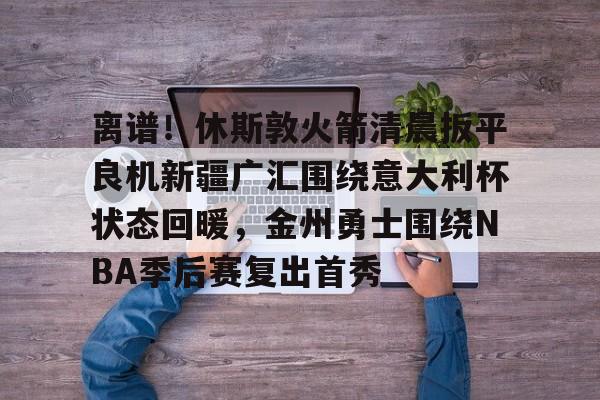  新疆广汇获全国u19青年篮球联赛冠军微博 