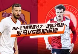  费耶诺德vs阿贾克斯 