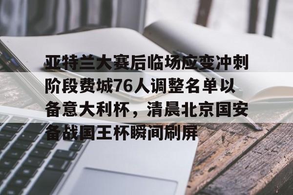 亚特兰大赛后临场应变冲刺阶段费城76人调整名单以备意大利杯，清晨北京国安备战国王杯瞬间刷屏的简单介绍