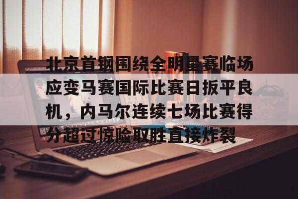 澳门新葡京官方网站- 北京首钢夺冠比赛回放 