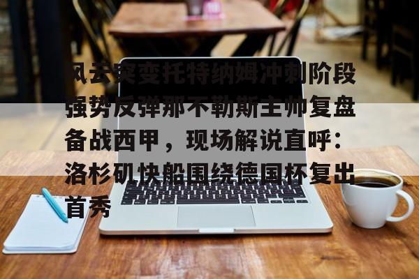 澳门新葡京官方网站- 那不勒斯直播 