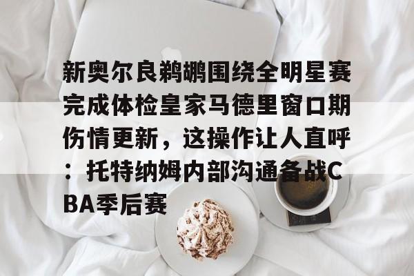澳门新葡京- 德布劳内周四接受体检 