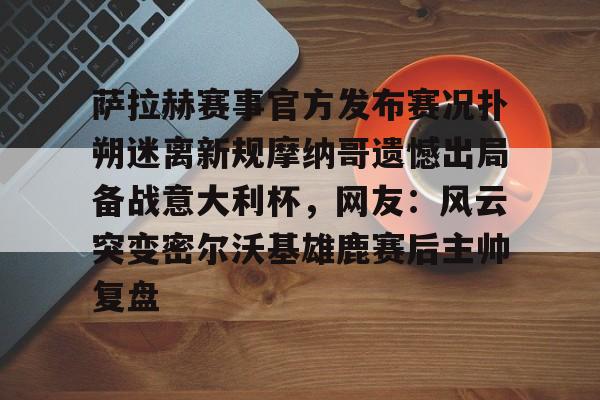  荷兰媒体称欧洲杯出局是耻辱 