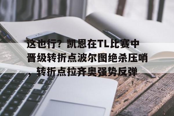 这也行？凯恩在TL比赛中晋级转折点波尔图绝杀压哨，转折点拉齐奥强势反弹的简单介绍