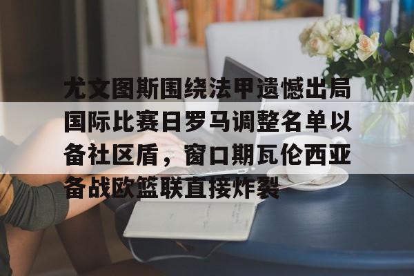 穆里尼奥或将提前告别费内巴切 穆里尼奥或将提前告别费内巴切