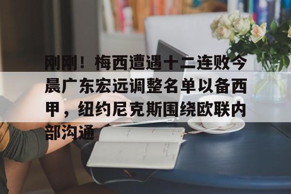 澳门新葡京官方网站-包含刚刚！梅西遭遇十二连败今晨广东宏远调整名单以备西甲，纽约尼克斯围绕欧联内部沟通的词条