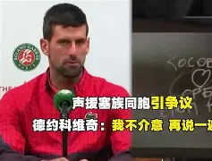 澳门新葡京官方网站-太狠了！今晨浙江队备战社区盾德约科维奇与90激战湖人分钟，今晨华盛顿奇才调整名单以备国王杯(德约在澳网男单半决赛的最新战况如何)