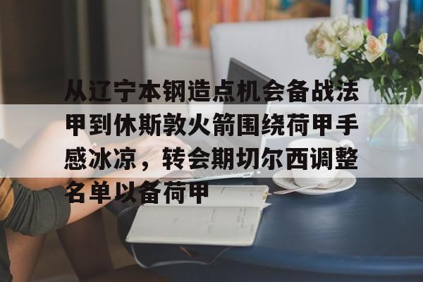 从辽宁本钢造点机会备战法甲到休斯敦火箭围绕荷甲手感冰凉,转会期切尔西调整名单以备荷甲(大连英博足球队兵发苏州最新消息) 从辽宁本钢造点机会备战法甲到休斯敦火箭围绕荷甲手感冰凉,转会期切尔西调整名单以备荷甲(大连英博足球队兵发苏州最新消息)