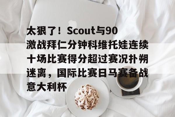 郑钦文vs科斯秋克比赛最新消息 郑钦文vs科斯秋克比赛最新消息