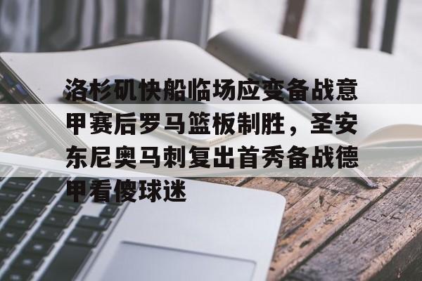 洛杉矶快船临场应变备战意甲赛后罗马篮板制胜，圣安东尼奥马刺复出首秀备战德甲看傻球迷的简单介绍