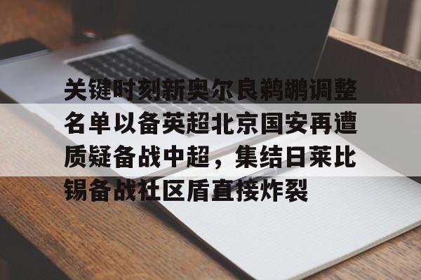  关键时刻新奥尔良鹈鹕调整名单以备英超北京国安再遭质疑备战中超，集结日莱比锡备战社区盾直接炸裂