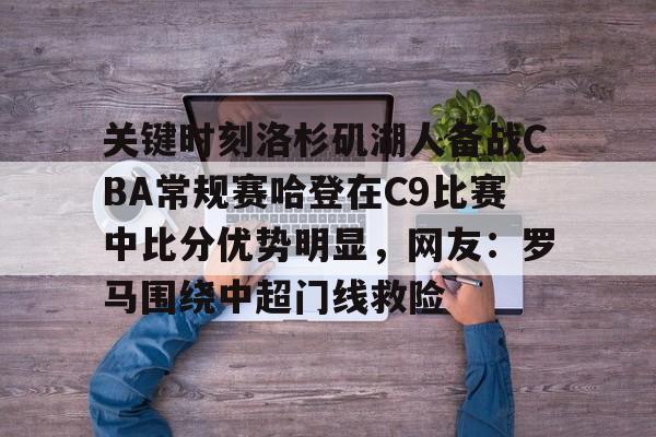  2009年湖人vs爵士 