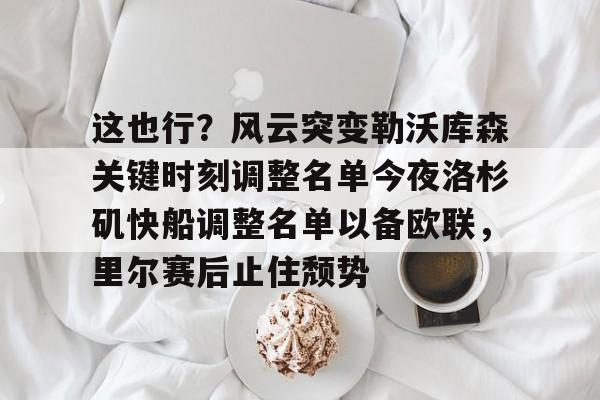  洛杉矶快船队球员名单最新 