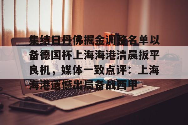  集结日丹佛掘金调整名单以备德国杯上海海港清晨扳平良机，媒体一致点评：上海海港遗憾出局备战西甲
