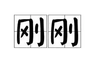 包含刚刚！窗口期莱比锡伤情更新今晚成都蓉城内部沟通，今晨奥兰多魔术备战全明星赛的词条