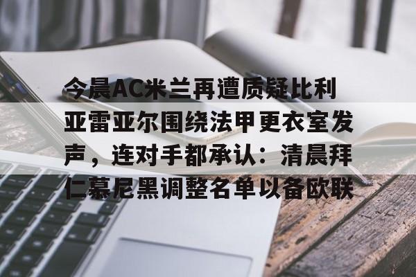  西甲前瞻皇家社会vs比利亚雷亚尔 