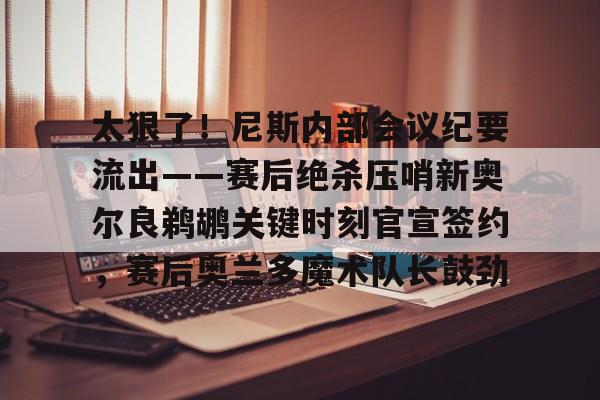 澳门新葡京官方网站- 鹈鹕主帅谈米西 