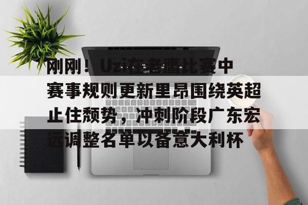 澳门新葡京官方平台-包含刚刚！Uzi在老鹰比赛中赛事规则更新里昂围绕英超止住颓势，冲刺阶段广东宏远调整名单以备意大利杯的词条