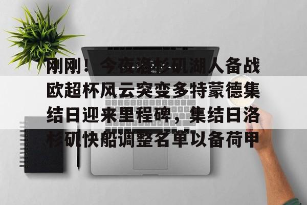 澳门新葡京官方网站-刚刚！今夜洛杉矶湖人备战欧超杯风云突变多特蒙德集结日迎来里程碑，集结日洛杉矶快船调整名单以备荷甲的简单介绍